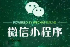 微信小程序将挑战APP 移动互联网迎来大变革