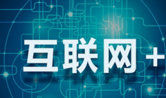 2019两会互联网+相关提案新政策解读